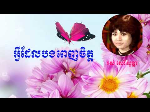 Ros Sereisothea - avey del bong penh chet