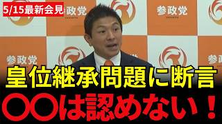【参政党】結婚した女性皇族の配偶者は「皇族と認めない」神谷宗幣代表が断言。旧宮家の養子縁組を最優先し、今国会での決着を強く要求！【2026/5/15 ぶら下がり会見】