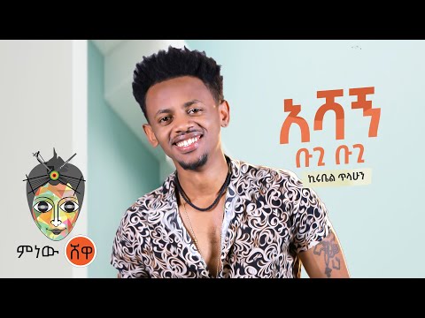 Ethiopian Music : Kirubel Tilahun ኪሩቤል ጥላሁን (አሻኝ ቡጊ ቡጊ) - New Ethiopian Music 2021(Official Video)