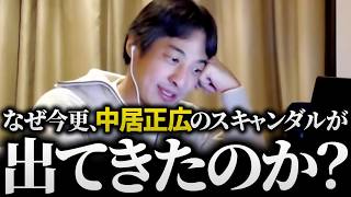 ひろゆき/オールドメディアの闇!?中居正広氏「9000万円」トラブルの話まとめ【SMAP 裏金議員 スキャンダル 切り抜き 論破】
