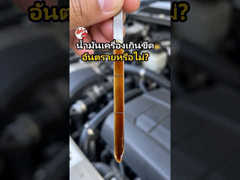 รถมือสอง เติมน้ำมันเครื่องเกินขีดเต็ม อันตรายไหม ดูก้านวัดจุดเดียวรู้เลย | ตี๋ย์รถสวย