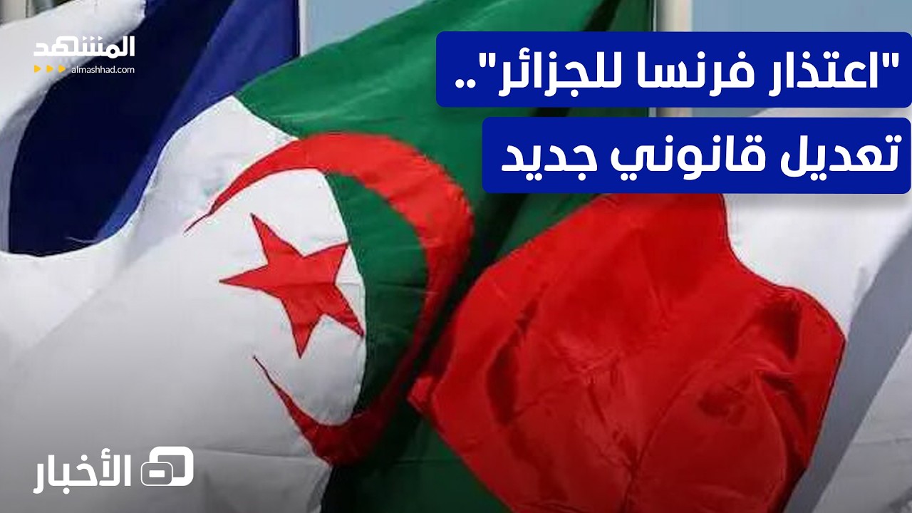 الجزائر.. هذا ما سيتم تعديله في قانون الاستعمار الفرنسي! – نشرة اليوم