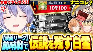【#漢義リーグ】漢義リーグ前哨戦で伝説を残す白雪レイドに爆笑する歌衣メイカたち【歌衣メイカ/渋谷ハル/白雪レイド/アキ・ローゼンタール】【雀魂】