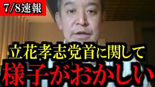 【7/8緊急速報】立花孝志党首の保釈請求が2度目の却下…長期拘束"人質司法"の内幕を浜田聡が解説