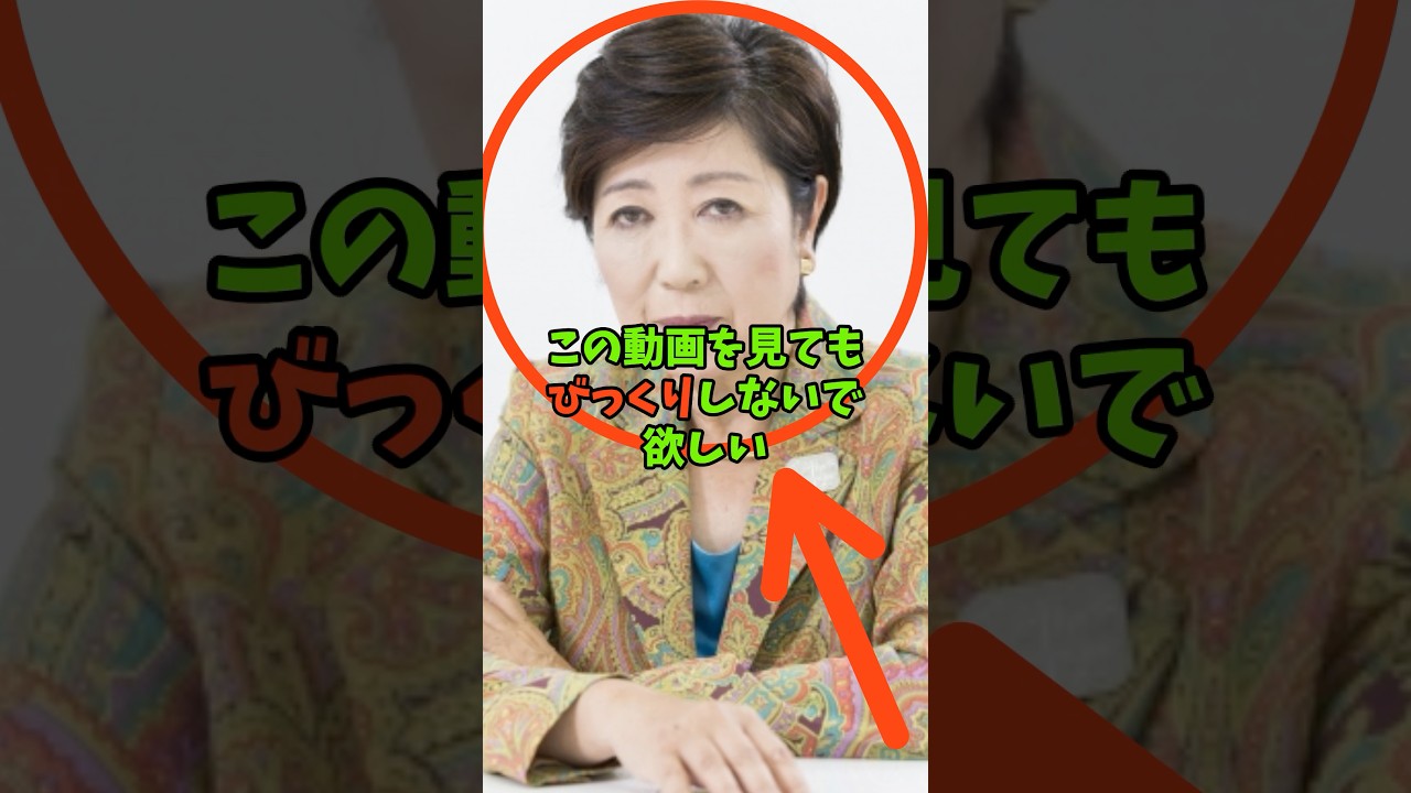 【激怒】小池百合子、1000億円無申告か！佐藤ゆうこ都議が公開討論宣言！