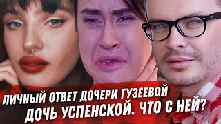 ОТВЕТ ДОЧЕРИ ГУЗЕЕВОЙ. ЧТО С ДОЧЕРЬЮ УСПЕНСКОЙ. ТАРЗАН, КОРОЛЁВА И ХАЙП. ФУТБАЛЮГИ И РАЗБИТЫЕ СЕРДЦА