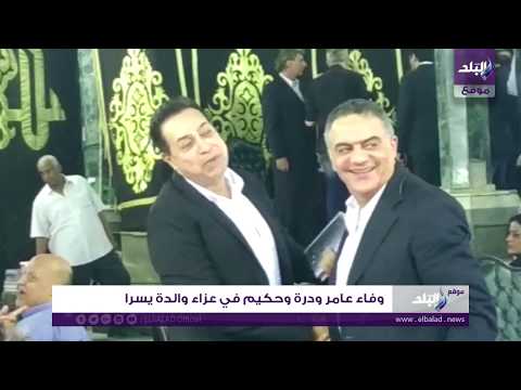 وفاء عامر ودرة وحكيم في عزاء والدة يسرا