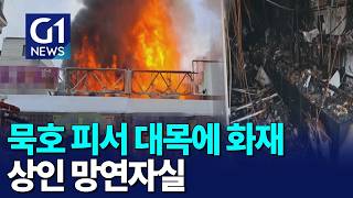[G1뉴스]묵호 피서 대목에 화재..상인 망연자실