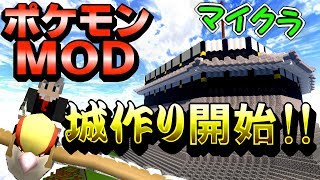 【マイクラ】和風のお城を建ててみる！！【ポケモンMOD】【Pixelmon】【ポケモンと一緒に和風建築】