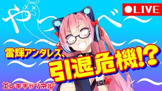 【大ピンチ】やっべ～～～～～～～～～【雷輝アンタレス】