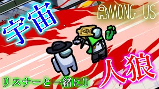 【宇宙人狼】2年ぶりにリスナーとゲームだぁぁぁぁああ!!!【Amongus】part1