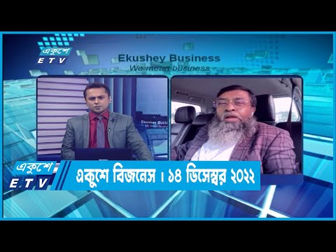 একুশে বিজনেস || Ekushey Business || 14 December 2022