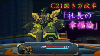 【c21ゲーム実況】ゲーム内のクズ社長に人生を諭されるｗｗ【#53話】