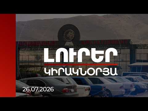 Լուրեր 21:00 | Արարատցեմենտի մրցույթի հաղթողին դուրս են մղել. 185 մլն դր կանխավճարը չեն վերադարձրել