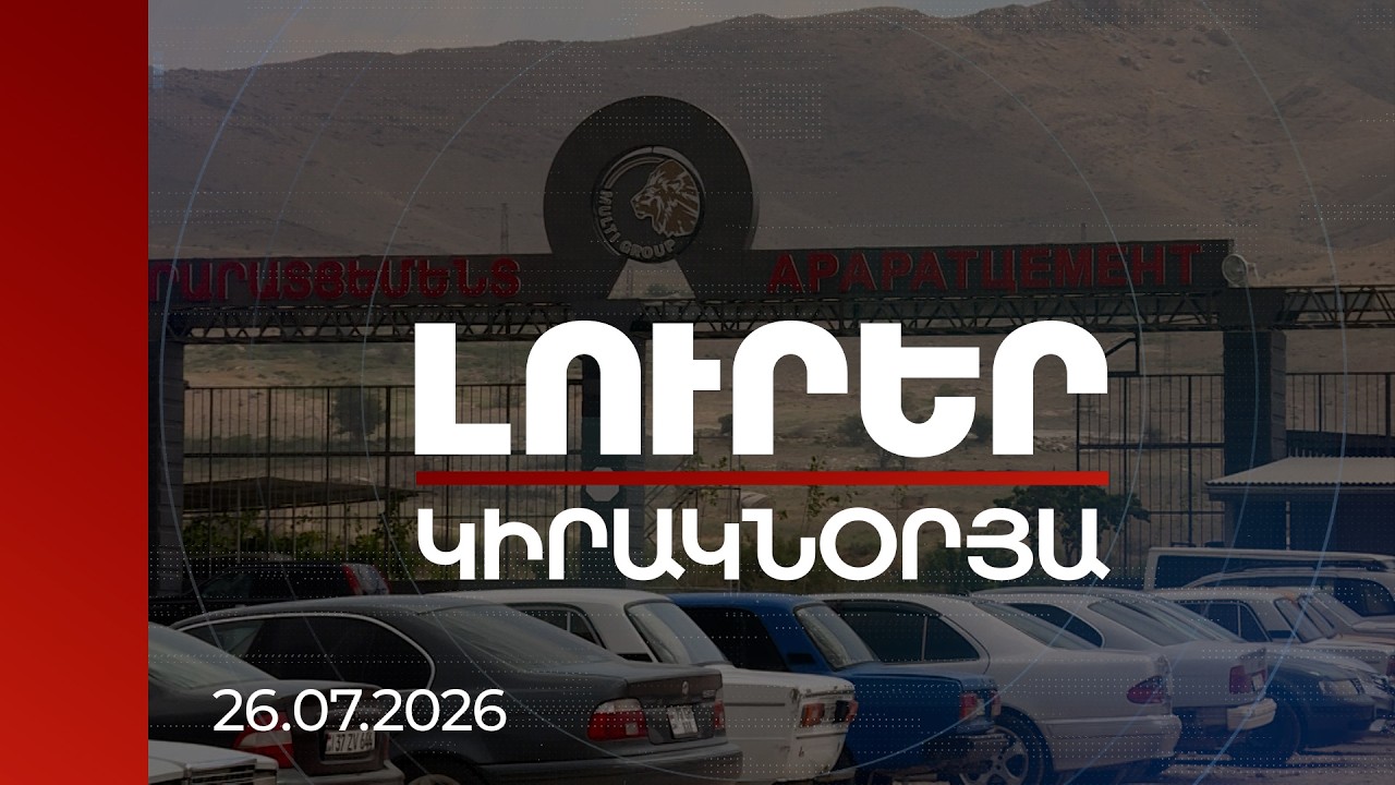 Լուրեր 21:00 | Արարատցեմենտի մրցույթի հաղթողին դուրս են մղել. 185 մլն դր կանխավճարը չեն վերադարձրել