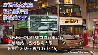 [特快變特慢] 九巴巴士路線75F首航行車片段 (大埔墟站→香港教育大學)