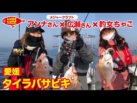 広瀬さん＆アンナさんとタイラバサビキ第339回（3/31）放送