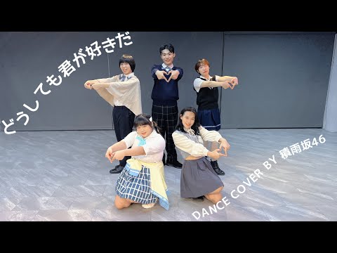 AKB48 - どうしても君が好きだ サビ｜dance cover by 積雨坂46 from Taiwan【Short ver.】
