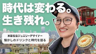 消費者の感覚はどう変わった？懐かしの味と共に振り返る、サンフランシスコのリアルな変化と価値観のシフト 🍵