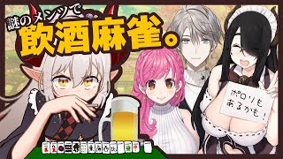 【 ＃謎メンツお酒麻雀会】飲んで、打って、脱い…脱がない？【えま★おうがすと/にじさんじ所属】のサムネイル