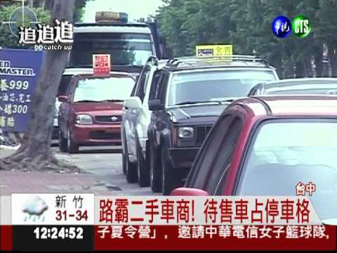 二手車商變路霸! 占車位"展示"