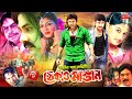 ঠেকাও মাস্তান Thekao Mastan Amin Khan Moyuri Nasrin Bangla Movie Scene Part 