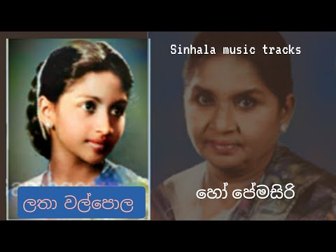 Ho premasiri karaoke හෝ ප්‍රේමසිරි