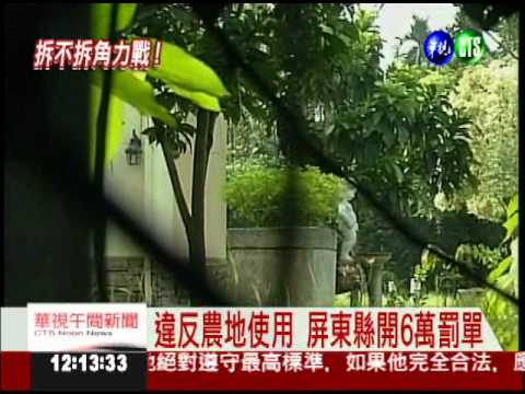農舍2007就被罰 蘇嘉全死不改!