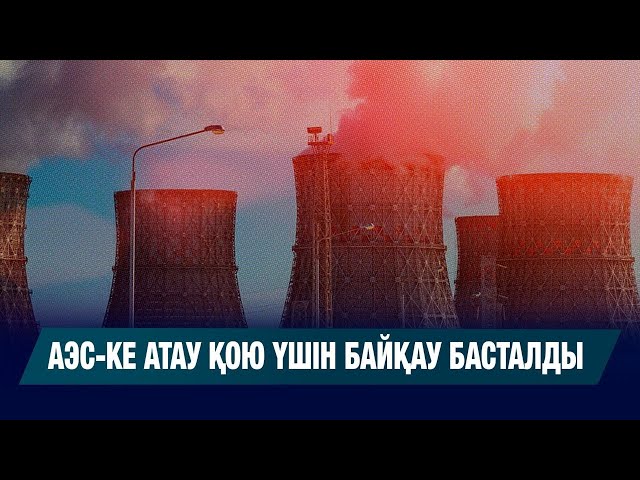 Алғашқы АЭС-ке атау қою үшін байқау басталды
