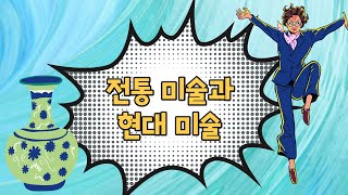 전통 미술과 현대 미술