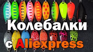 Лучшие Блесна На Алиэкспресс Лучшие Блесна На Алиэкспресс