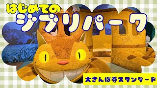 【最新】はじめてのジブリパーク🎀大さんぽ券スタンダードで楽しむ🐈‍⬛50代の無理しないお出かけ🚗