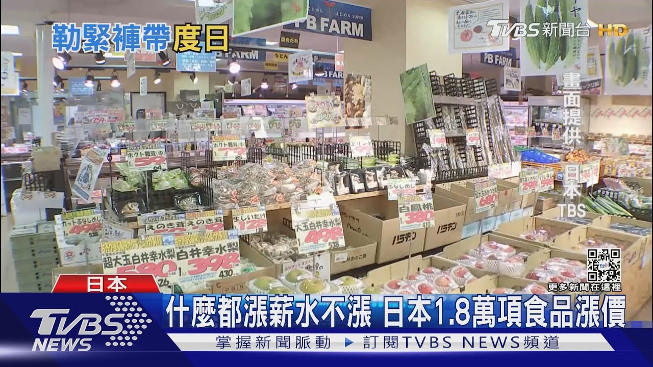 1.8萬項食品漲價!日本太太扣先生零用錢 日男嘆:日子難過