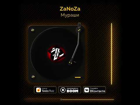 ZaNoZa - Мураши