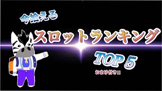 スロット　ハイエナ　9月　期待値積めたランキング