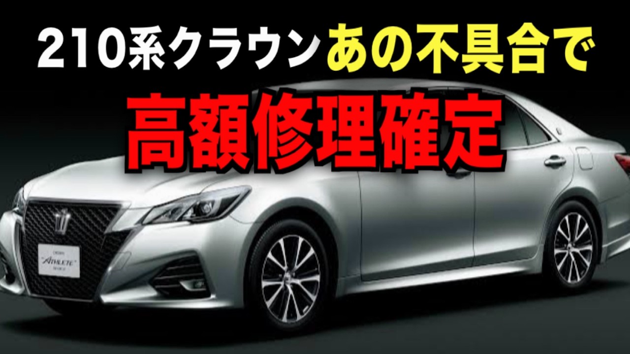 【注意】210系クラウンとある故障で高額修理費がかかることが判明