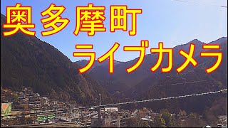 【LIVE】奥多摩ライブカメラ/tokyo okutama-station Live Camera　左下緑のボタンクリックすると他のLive配信投稿してます。画質悪い方1080Pに修正お願いします。