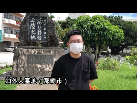 看護学科 【ペリーが琉球に⁉】泊外人墓地那覇市の紹介【オンライン講義OP】