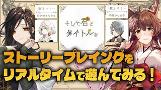 【ストプレ】『そして君とタイトルを』を体験する。※ネタバレ注意【フミ/白雪巴/にじさんじ】