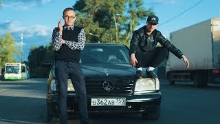 Школьники продают легенду 90-х (Mercedes W140)