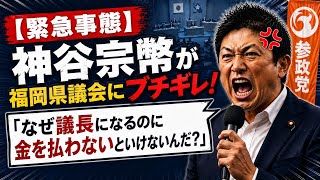 【緊急事態】神谷宗幣が福岡県議会にブチギレ！「なぜ議長になるのに金を払わないといけないんだ？」衝撃疑惑を痛烈追及！