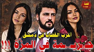 قضية غامضة في المزة اغرب القضايا سوريا دمشق قصة 1184