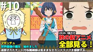 #10 2026年 秋の新アニメ1話を全部見る 「マゼンチュ」「世界最強の魔女、始めました」「追放されたチート付与魔術師は気ままなセカンドライフを謳歌する。」ゆっくり解説感想レビュー今季