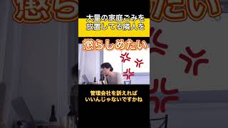 大量の家庭ごみを放置してる隣人を懲らしめたい ひろゆき 切り抜き