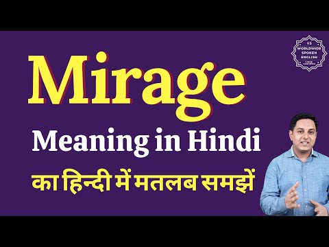 Mirage meaning in Hindi | Mirage ka kya matlab hota hai | Spoken English Class