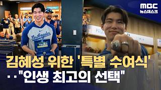 '월드시리즈 우승 반지 낀' 김혜성 다저스는 인생 최고의 선택 (2026.04.28/뉴스데스크/MBC)