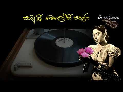 සාධු ශ්‍රී මෙලෝ හී පතුරා - Sadhu Sri Melohi Pathura - Dharmadasa Walpola-Movie   : SURATHALIE - 1956