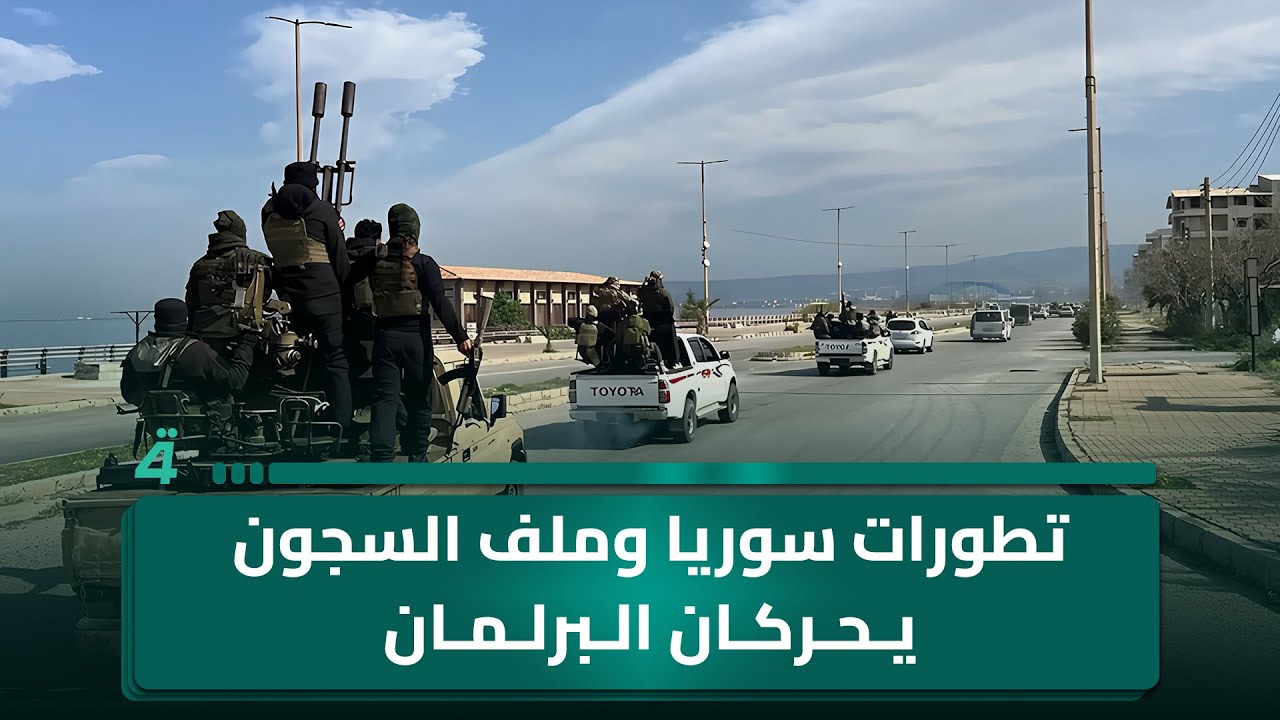فيديو | تطورات سوريا وملف السجون يحركان البرلمان وخطة الحدود العراقية