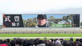 第167回天皇賞(春) レース前PV〜ゴール