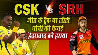 SRH vs CSK, IPL 2020: Dhoni की चेन्नई की धूम, हैदराबाद को हराया, Williamson की फिफ्टी |  Sam Curran
